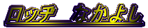 ���b�a�@�Ȃ��悵